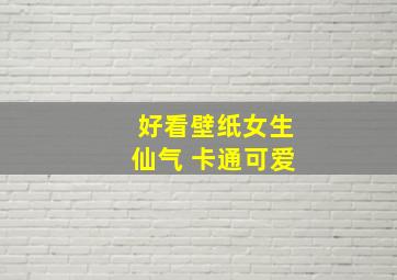 好看壁纸女生仙气 卡通可爱